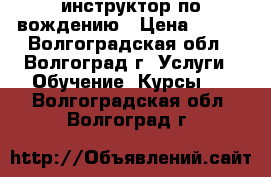 инструктор по вождению › Цена ­ 400 - Волгоградская обл., Волгоград г. Услуги » Обучение. Курсы   . Волгоградская обл.,Волгоград г.